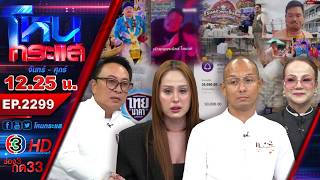 นักบุญ...ทุนใคร?  l EP.2299 l 12 ต.ค.69 l#โหนกระแส