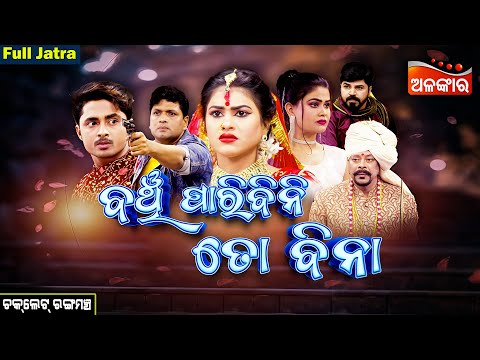 Banchi Paribini Toh Bina - ବଞ୍ଚି ପାରିବିନି ତୋ ବିନା |  FULL JATRA | Chocolate | AlankarTV