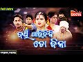 Banchi Paribini Toh Bina ବଞ୍ଚି ପାରିବିନି ତୋ ବିନା FULL JATRA Cho