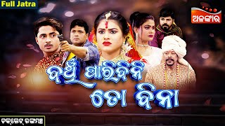Banchi Paribini Toh Bina - ବଞ୍ଚି ପାରିବିନି ତୋ ବିନା |  FULL JATRA | Chocolate | AlankarTV