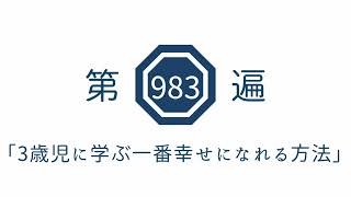 第983遍「3歳児に学ぶ一番幸せになれる方法」