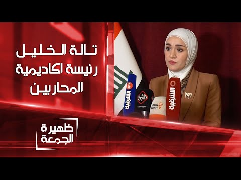 شاهد بالفيديو.. تالة الخليل رئيسة اكاديمية المحاربين | ظهيرة الجمعة