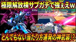 【イニブ】とんでもない当たり方連発の極限解放横サブがめちゃくちゃ強ぇえ!! インテグラルかなりのパワーを感じる件!?【EXVSIB】【インフィニットブースト】【∫エクストリームガンダム】