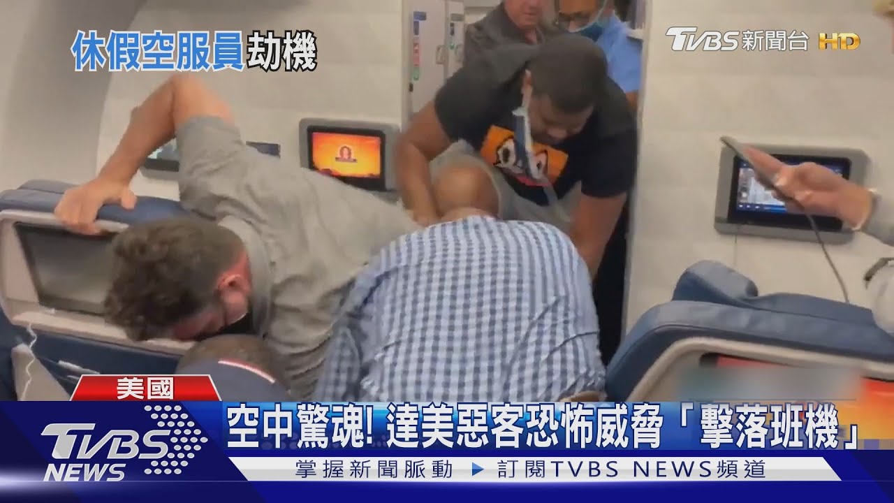 威脅「擊落飛機」　美劫機犯竟是達美航空空服員