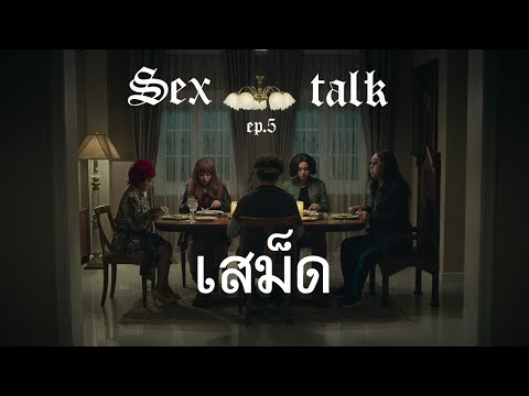 Sex talk Ep 5 : เสม็ด