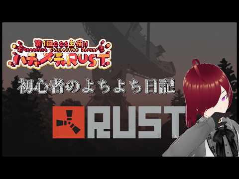 【#RUST】初心者のよちよち日記10日目【ハチャメチャRUST】