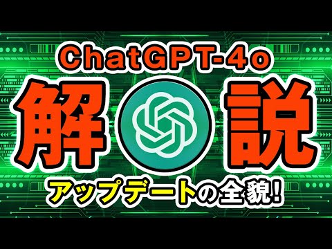【アイデアに困らない】ChatGPT-4oが進化！サム・アルトマンも注目の最新アップデートとは？ サムネイル
