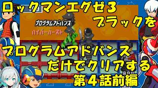 【ゆっくり実況】ロックマンエグゼ３ブラックをP・Aだけでクリアする　第４話前編