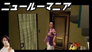 【女性実況】ニュールーマニア　ポロリ青春【part9】