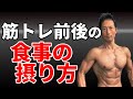筋トレ前後の食事の摂り方 炭水化物、プロテインはトレーニングのいつ、どのように摂取すべきか?体脂肪を減らす場合、筋肉をつける場合 ダイエットの食事