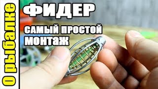 Фидерная снасть на карася в стоячей воде