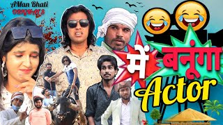 में बनूगां एक्टर | Me Banunga Actor | Aman Bhati video