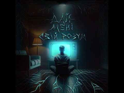 ЯРРА  - Дай Мені Свій Розум