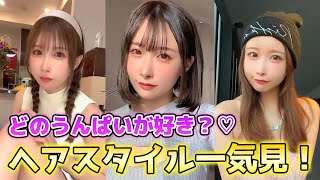 【どれが好き？】今までのうんぱいヘアスタイルまとめ！