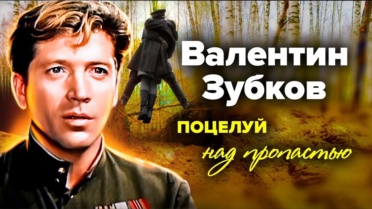 Валентин Зубков. Тихий герой советского кино: взлёт и трагедия звезды “Иван?