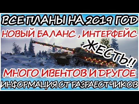 ВСЕ ПЛАНЫ НА 2019 ГОД BLITZ : НОВЫЙ БАЛАНС , РЕЖИМЫ , ТЕХНИКА И МНОГОЕ ДРУГОЕ l WOT BLITZ