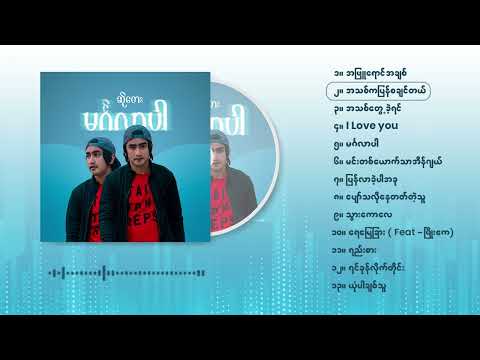 ဆိုတေး မင်္ဂလာပါ ( Album Compilation)