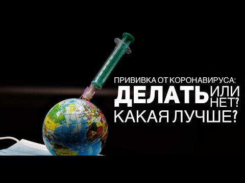 Прививка от covid-19: делать или нет? И какую?