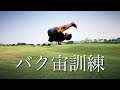 バク宙の強化に精を出す夏【チルトレ】