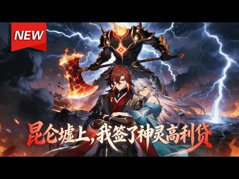 MULTISUB📢新番上线《昆仑墟上，我签了神灵高利贷》第1~80集丨穿越者姜九荒濒死绑定“神灵高利贷”系统——透支寿元召唤上古神魔作战！杀敌即返寿、疗伤升级，一路逆袭！#漫剧 #破晓动漫社