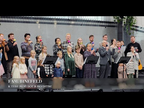 К Тебе мой Бог в молитве. Fam. Binefeld (Авторская песня)