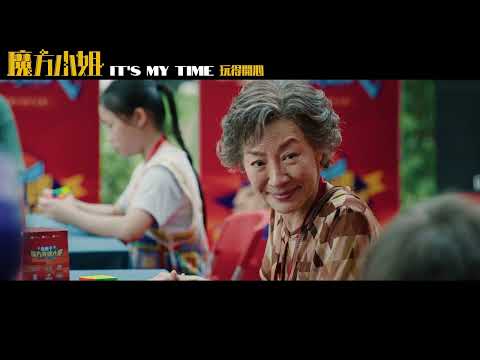 魔方小姐電影海報