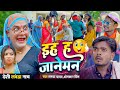 इह ह जानेमन Tamanna Yadav Omkar Prince New Bhojpuri Song Bhojpuri Gana Comedy Vide