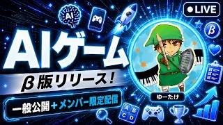 【雑談】AIゲーム作ってみた【一般公開＋メンバー限定配信】