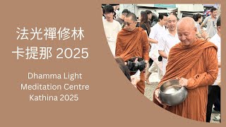 Download lagu 法光禪修林卡提那2025 | Dhamma Light Meditation Centre Kathina 2025 mp3 Download lagu 法光禪修林卡提那2025 | Dhamma Light Meditation Centre Kathina 2025 mp3