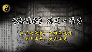 《洗髓经》深度解读：教你如何“清洗”骨髓里的浊气，老而不衰，还原长命百岁的天理。