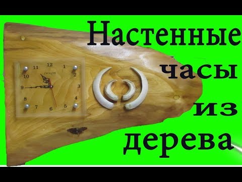Настенные часы из дерева Wall clock made of wood