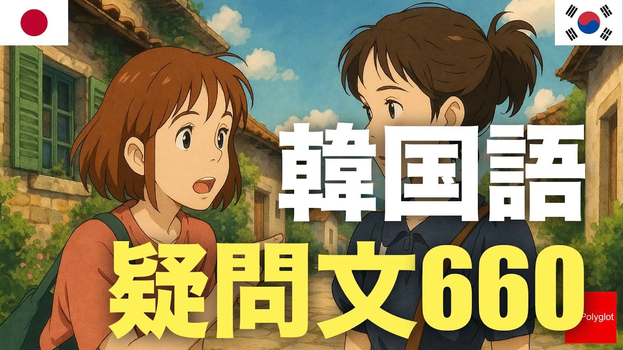 韓国語疑問文660 | 聞き流し | 第二外国語 | 音声学習 | リスニング練習 韓国語疑問文660 | 聞き流し | 第二外国語 | 音声学習 | リスニング練習
