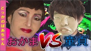 【スプラトゥーン2】童貞が喧嘩を売ってきたのでオカマが返り打ちにしたった！