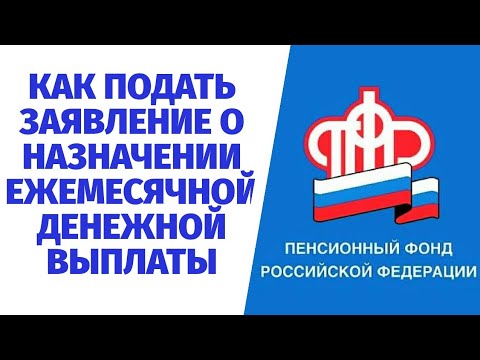 ЗАЯВЛЕНИЕ О НАЗНАЧЕНИИ ЕЖЕМЕСЯЧНОЙ ДЕНЕЖНОЙ ВЫПЛАТЫ (ЕДВ)