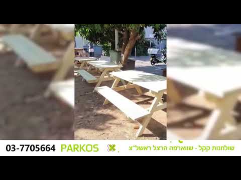 שולחנות קקל - שווארמה הרצל ראשון לציון