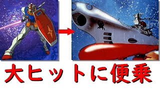 【アニメ】機動戦士ガンダムは宇宙戦艦ヤマトの大ヒットに便乗して作られた【岡田斗司夫切り抜き】