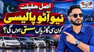 Kya Gaariyan Sasti Ho Gayi Hain? || Pakistan New Auto Policy 2026 Explained ||  