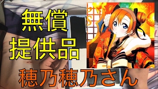 穂乃穂乃さんからの無償提供品を頂いたので開封しました！