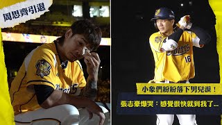 [分享] 花絮-張志豪哭到泣不成聲 感覺很快就到我