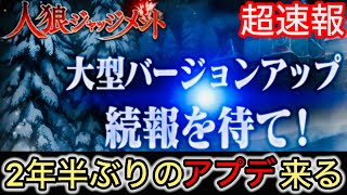 時期は○月と予想⁉︎人狼Jに大型バージョンアップが来るらしいぞ！