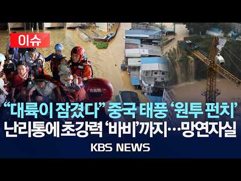 [이슈] 태풍 '마이삭'에 '바비'까지…중국, 산사태에 홍수 피해 속출/2026년 7월 11일(토)/KBS