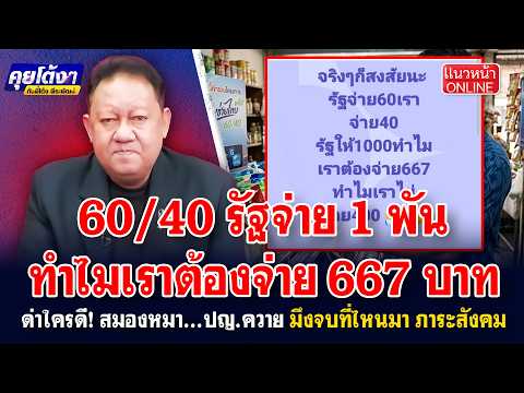 60/40 รัฐจ่าย 1 พัน ทำไมเราต้องจ่าย 667 บาท ด่าใครดี! สมองหมา...ปญ.ควาย มึงจบที่ไหนมาภาระสังคม