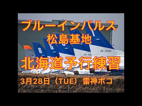 2023年 松島基地訓練 ブルーインパルス YouTubeライブ配信アーカイブのサムネイル