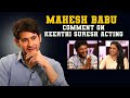 MaheshBabu Comment On Keerthi Suresh Acting Sarkaru Vaari Paata I Popper Stop Telugu
