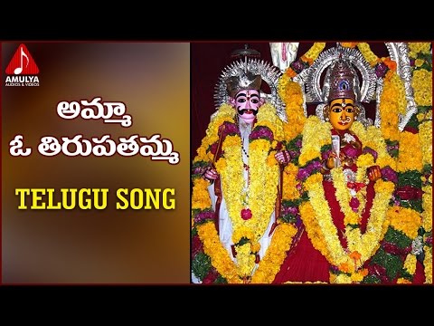 Goddess Tirupatamma | Telugu Devotional Folk Songs | Amma O Tirupatamma | Amulya Audios And Vidoes Video