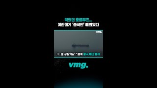 막혔던 호르무즈... 이란에게 ‘중국만’ 예외였다 / 비디오머그 #shorts