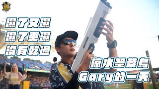 [閒聊] 涼水季  Gary視角