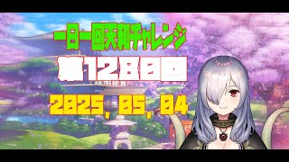 【無茶企画】一日一回天和チャレンジ　第1280回　2025，05，04【クロカマキリ】