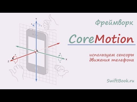 Framework CoreMotion (Swift)