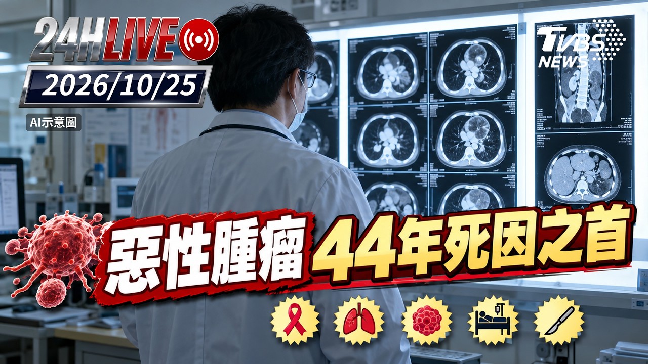 【LIVE】惡性腫瘤44年死因之首|20261025|TVBS新聞網